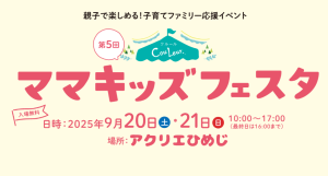 第5回クルール・ママキッズフェスタに出店いたします✨