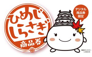 ひめじしらさぎ商品券使えます🏯