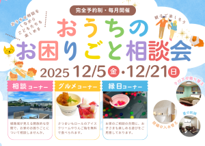 【毎月開催】12月おうちのお困りごと相談会