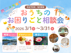 【毎月開催】3月おうちのお困りごと相談会